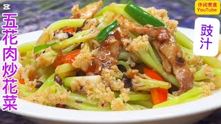 花菜不要直接下锅炒，多做一步，再加上豆豉酱，上盘惹味又下饭！【休闲煮食】#花菜 #五花肉