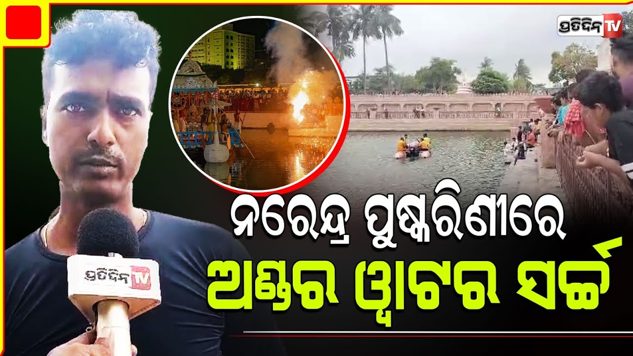 ନରେନ୍ଦ୍ର ପୁଷ୍କରିଣୀରେ ଅଣ୍ଡର ୱାଟର ଖୋଜାଖୋଜି କରୁଛି ଅଗ୍ନିଶମ ବାହିନୀ। Puri fireCracker incident update.