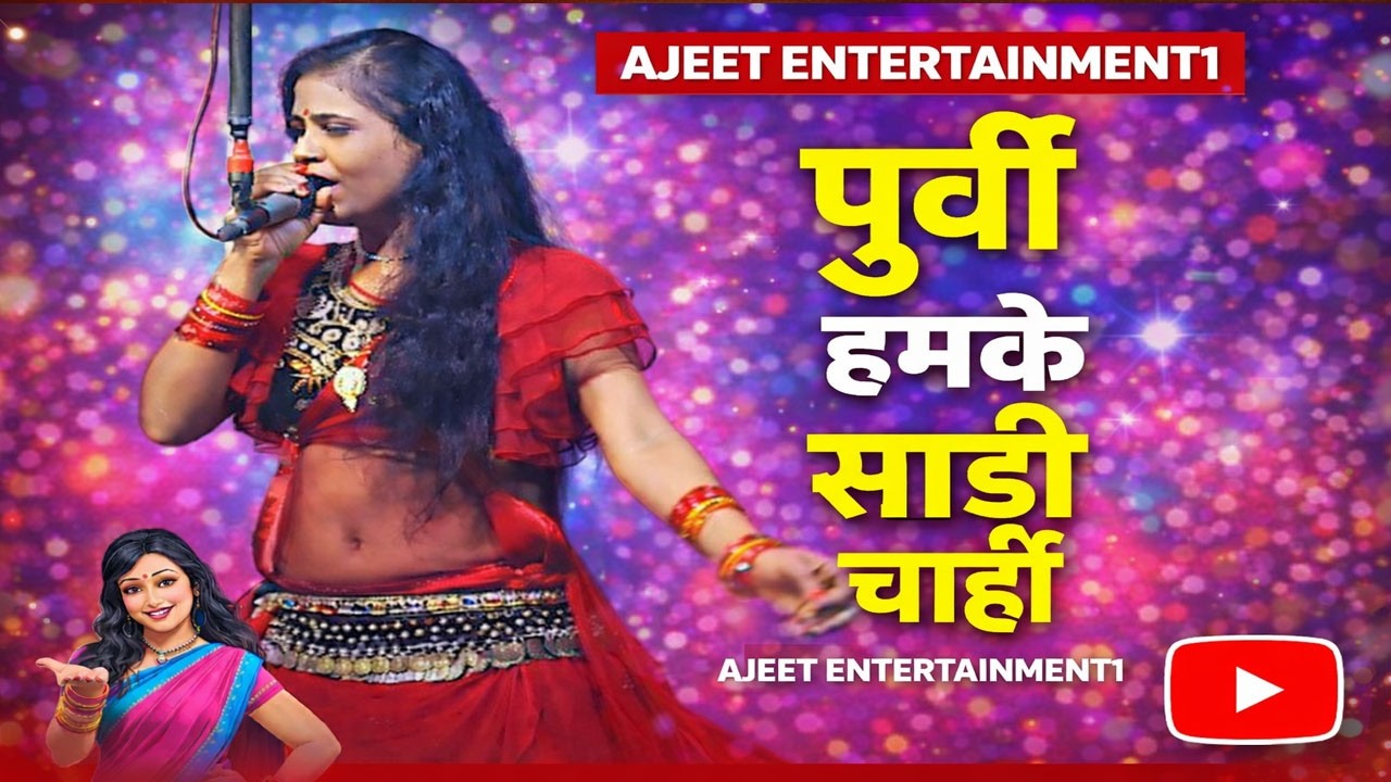 पुर्वी हमके साडी चाही bhojpuri naach program 