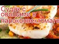 Рецепты из судака - как приготовить судака пошаговый рецепт - Судак с овощами в пароконвектомате