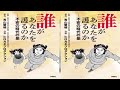 自民党の青山繁晴参院議員が、皇位が、なぜ「男系継承」でなければならないのかを分かりやすく漫画で伝える新刊『誰があなたを護（まも）るのか－不安の時代の皇（すめらぎ…