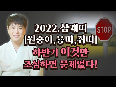 2022년 <strong>삼재띠</strong> &amp;quot;원숭이띠 쥐띠 용띠&amp;quot; 하반기에 이것만 조심하면 아무 걱정없다! /의정부용한점집 [더샤머니즘]