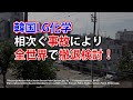 韓国LG化学全世界の工場閉鎖も検討！全工場緊急点検実施！