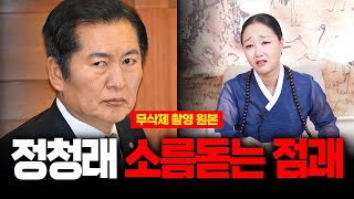 (무삭제신점) '정청래' 충격예언 칼자루가 부러질 수 있다? 무속인이 내다본 운명 #신점