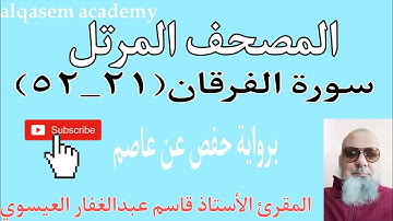 المصحف المرتل سورة الفرقان(٢١_٥٢) برواية حفص عن عاصم بصوت القارئ/ قاسم عبد الغفار (حفظه الله)