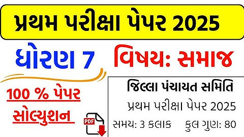 Std 7 social science first Exam paper solution 2025 | Dhoran 7 samajik vigyan paper solution 2025