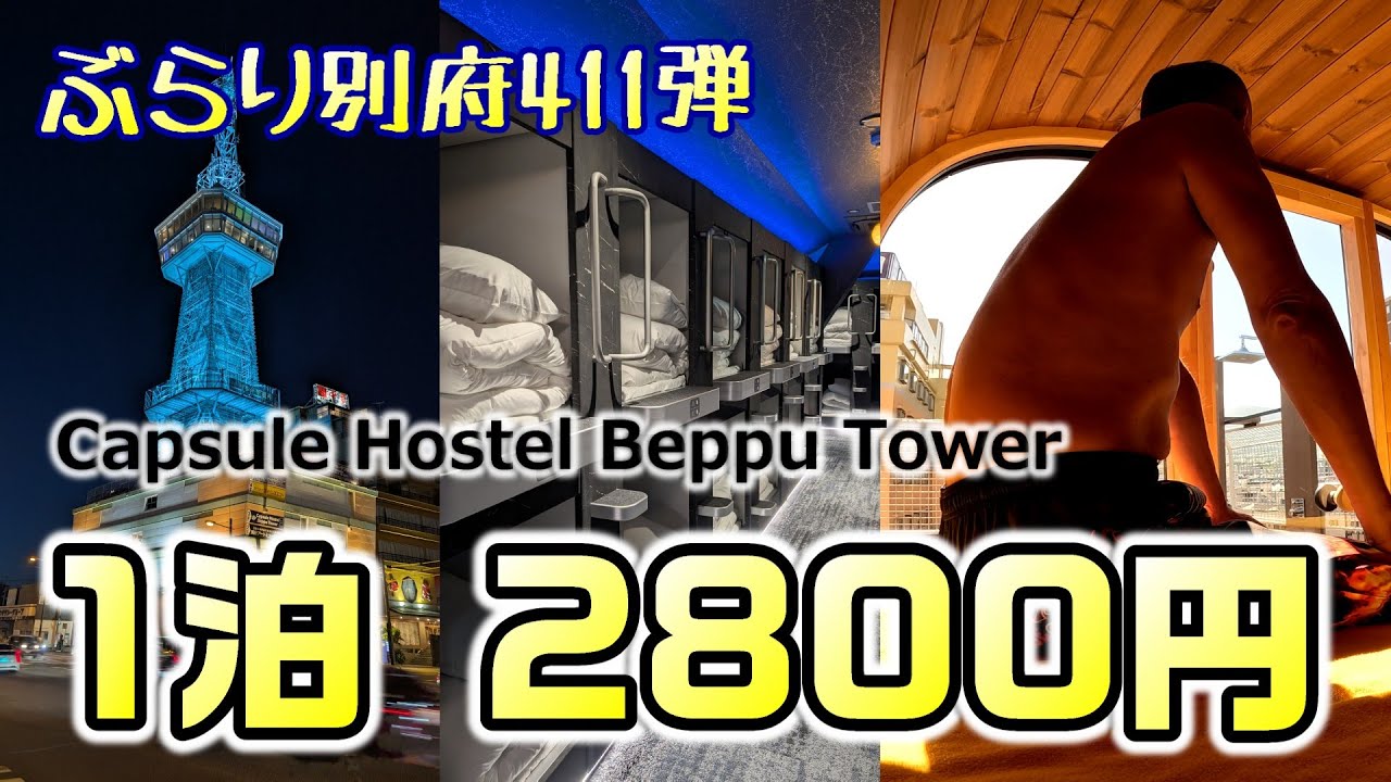 【ぶらり別府411】新しく出来たカプセルホステルに外泊　BEPPU