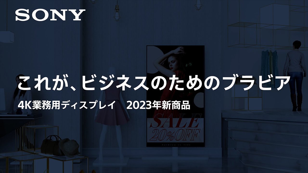 法人向けブラビア:4K業務用ディスプレイ 2023年新商品【ソニー