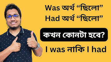 Had অর্থ "ছিলো", Was অর্থ "ছিলো" || কোনটা কখন হবে? || Spoken English in Bengali