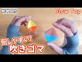 【簡単工作097】吹きゴマ～バタバタ高速回転！　Blow Top