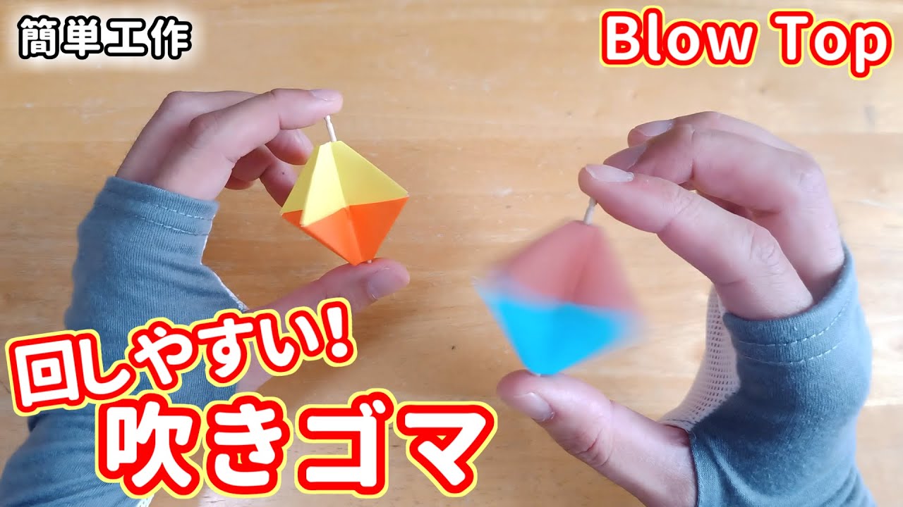 【簡単工作097】吹きゴマ～バタバタ高速回転！　Blow Top
