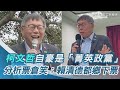 柯文哲自豪支持者高學歷是「菁英政黨」 分析票倉忍不住笑：賴清德都鄉下票｜三立新聞網 SETN.com