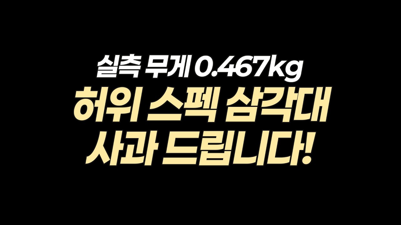 0.47kg 허위 스펙 삼각대! 초경량 카이어 CH-10L+B-0