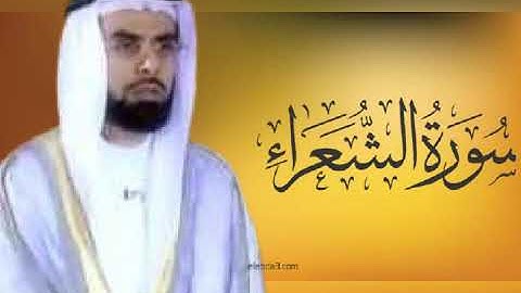 سورة الشعراء - بصوت القارئ الشيخ صلاح بو خاطر