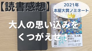 【読書感想】2021年本屋大賞ノミネート「逆ソクラテス」