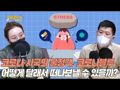 코로나 시국의 불청객, 코로나블루 어떻게 달래서 떠나보낼 수 있을까? [경제발전소_박연미의 경제픽]