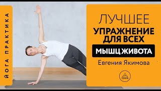 картинка: Лучшее упражнение для всех мышц живота | Евгения Якимова