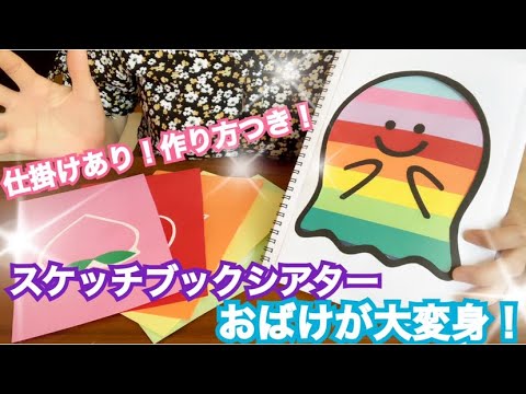 スケッチブックシアター 変身おばけちゃんの楽しみ方 演じ方 作り方説明 Youtube