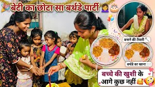  बेटी का छोटा सा बर्थडे पार्टी किए इतना कुछ खाना में बनाए #viralvideo 