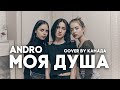 Andro - Моя душа (cover by КаМаДа)