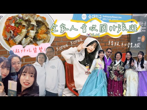 [Vlog]家人首次一起出國啦🇰🇷🇰🇷🇰🇷！
