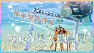 【沙巴美人魚島】KKDAY團值得去嗎🤔 | 浮潛 | 長鼻猴 | 螢火蟲 | 這個影片幫你決定✅ EP3