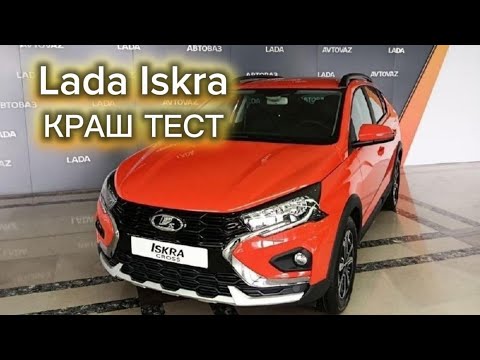 Лада Искра Краш Тест
