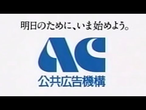 ACジャパン 公共広告機構テレビCM集 2001 2008