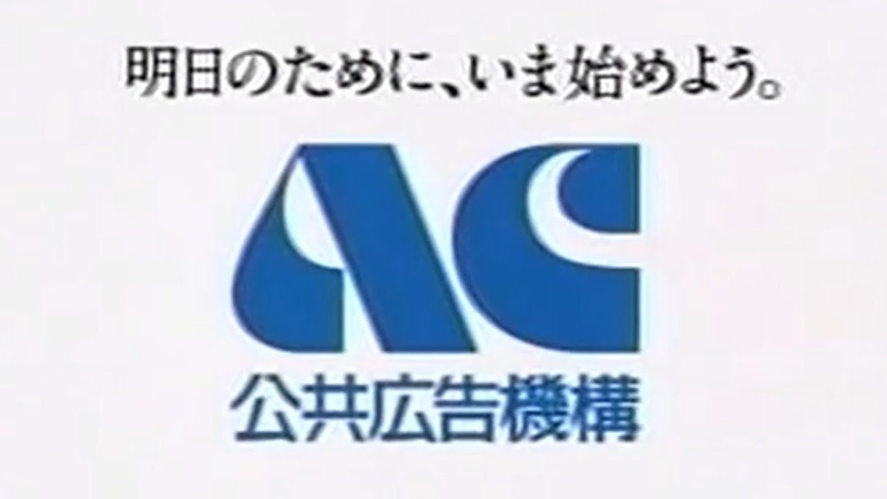 ACジャパン/公共広告機構テレビCM集(2001-2008)