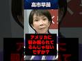 高市総裁が経歴詐称？ 『アメリカに弱みを握られている』とネガティブキャンペーンに必死な左派メディアを一刀両断！#高市早苗内閣総理大臣 #政治