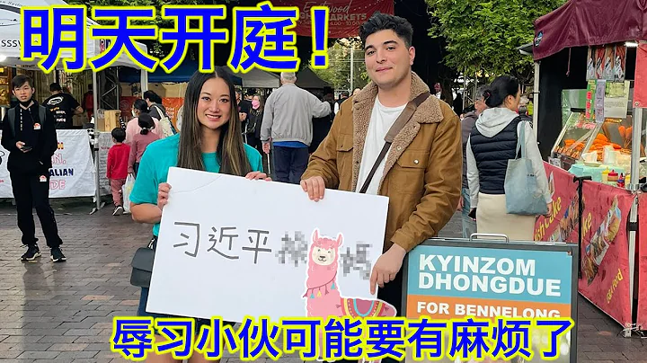 突發！澳洲華人區舉牌辱習小伙明天上庭受審！警方提供了一條不利於他的重要證據！本條視頻黃標 - 天天要聞