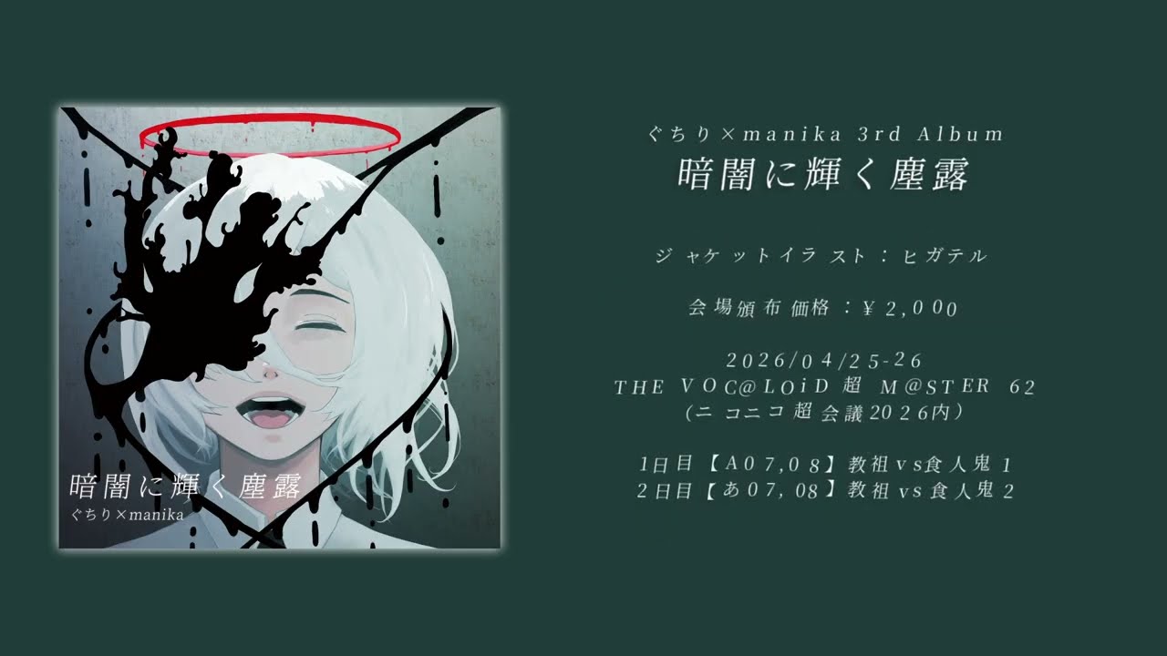 【超ボーマス62】暗闇に輝く塵露 / ぐちり×manika【XFD試聴動画】