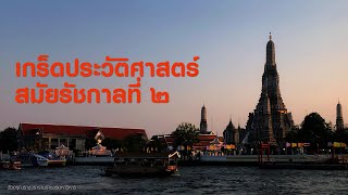 ep.154 : เกร็ดประวัติศาสตร์ สมัยรัชกาลที่ ๒