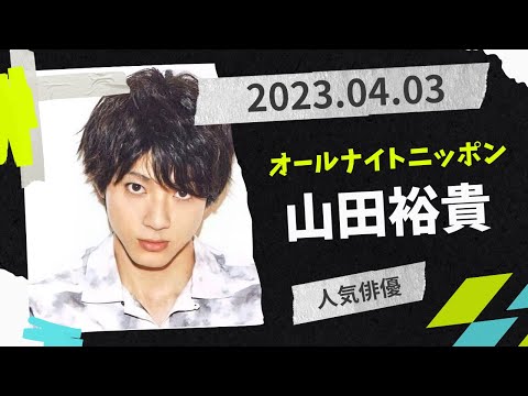 山田裕貴のオールナイトニッポンX(クロス)2023.04.03