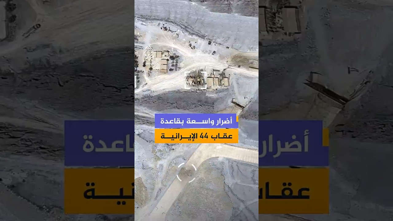 صور أقمار صناعية تكشف أضرارا كبيرة في قاعدة عقاب 44 الجوية الإيرانية بعد ضربات استهدفت مداخل الأنفاق