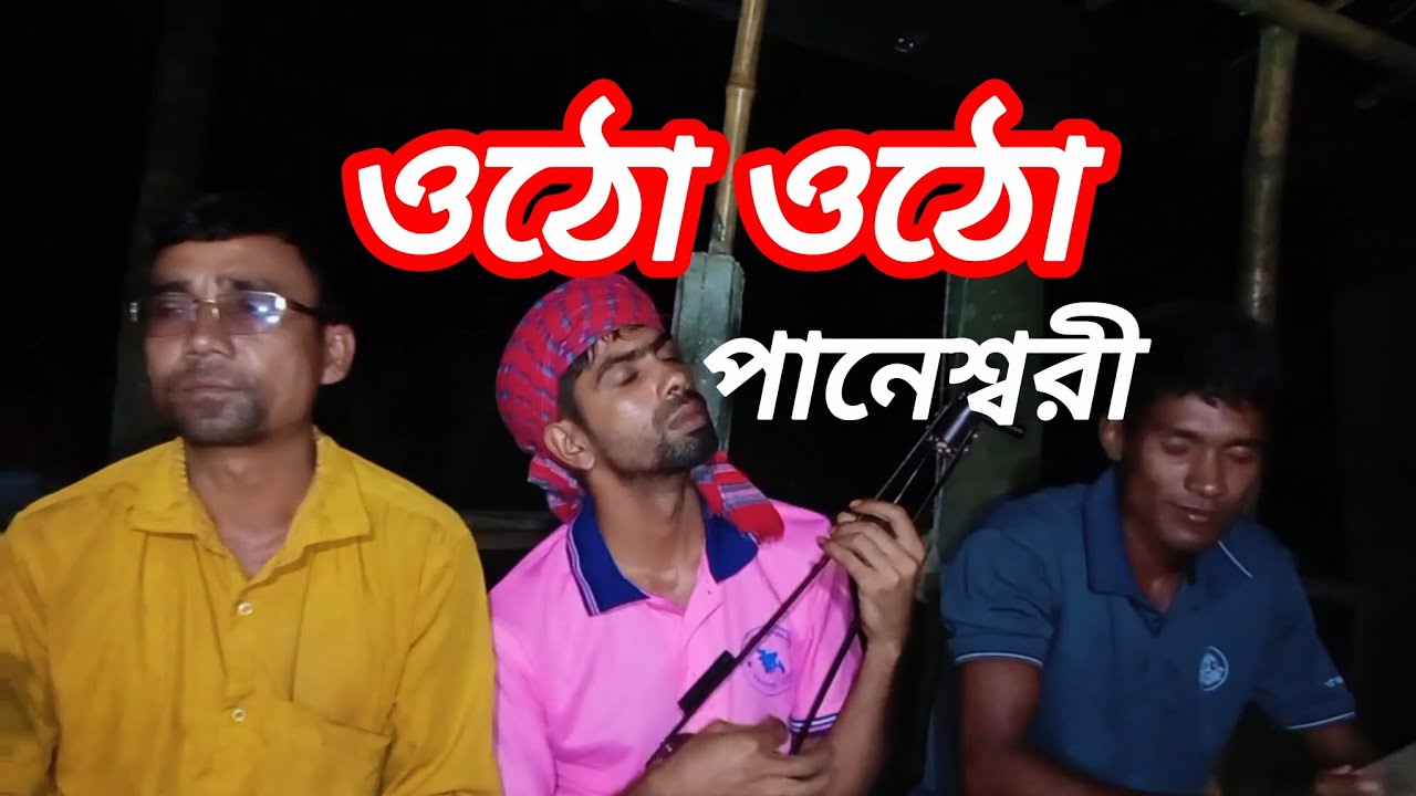 ওঠো ওঠো প্রাণেশ্বরী // বিষের জ্বালা জ্বলি আমি // otho otho pranosori ...
