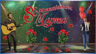Музыкальное Поздравление! С Праздником 8 Марта!!!!