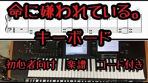 命に嫌われている コード 命に嫌われている コード
