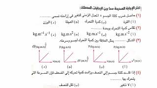 حل أسئلة كمية التحرك والقانون الثاني لنيوتن