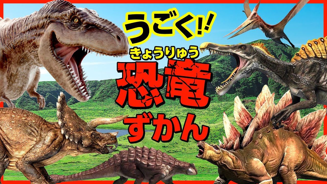動く！◇恐竜図鑑◇】ティラノサウルス,トリケラトプス 