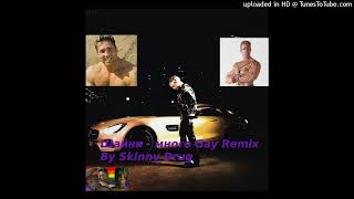 ШАЙНИ - МНОГО Gay Remix (By Skinny Drug)