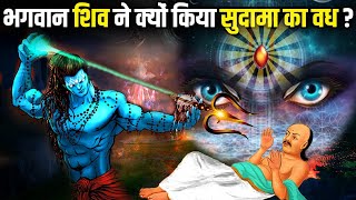 भगवान शिव को क्यों करना पड़ा गरीब सुदामा का वध? | Why Lord Shiva killed Sudhama?