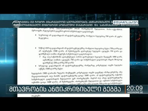 ანტიკრიზისული გეგმის მთავარი პრიორიტეტები