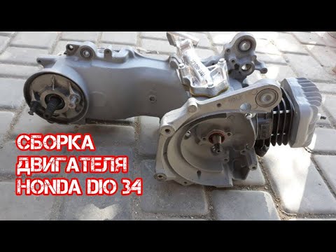 Как собрать двигатель Хонда Дио / Сборка двигателя Honda Dio 34 / Первый запуск