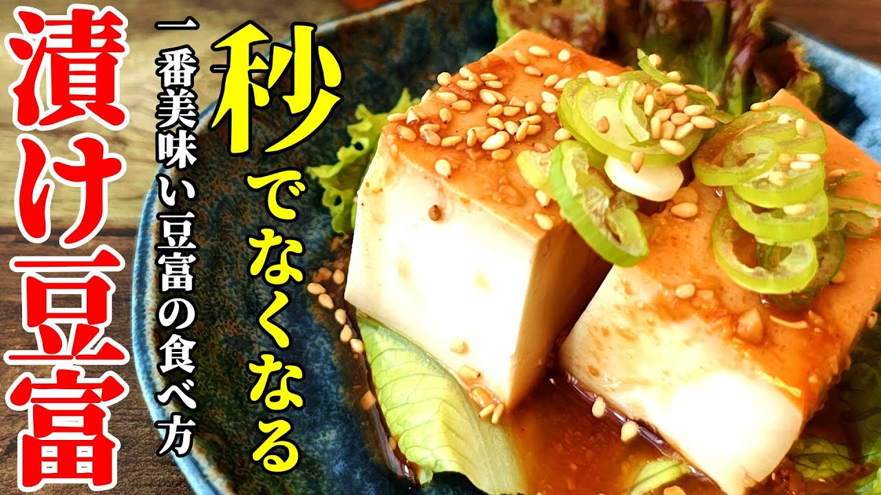 【ごはんとの相性抜群！】『漬け豆富！』♢混ぜて寝かせるだけ！簡単で濃厚な味わい♢