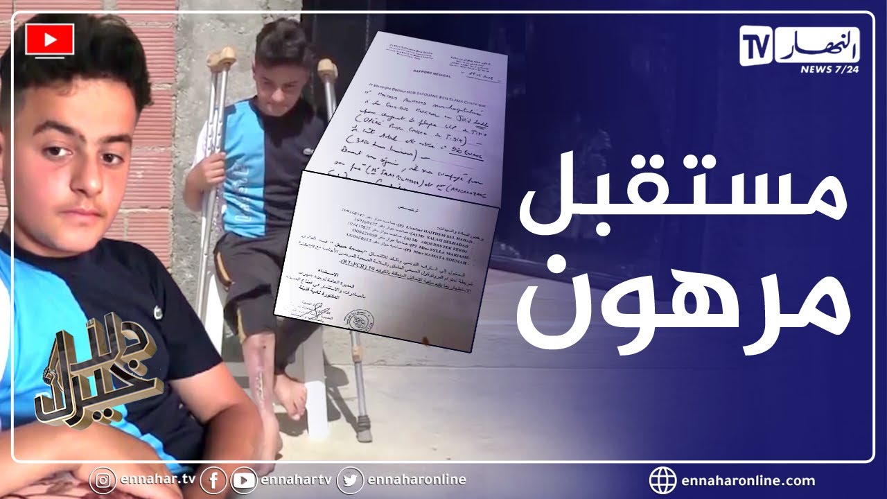 دلال خير: طفل في مقتبل العمر يعاني من ورم سرطاني.. حالته في سباق مع الزمن تستدعي تدخلا عاجلا