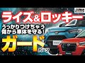 【ライズ＆ロッキーを速攻でイジる!!】ラゲッジの積み降ろしもこれで安心。傷付き防止も叶えるお手軽カスタム｜くるまドットコム