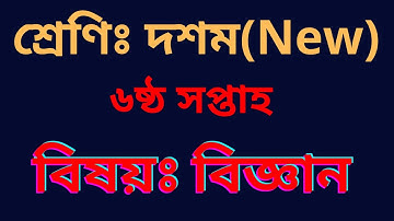 class 10 Science assignment 6th week, ১০ম শ্রেণির বিজ্ঞান অ্যাসাইনমেন্ট, ১০ম শ্রেণির অ্যাসাইনমেন্ট,
