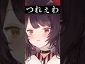 やっぱつれぇわ【戌亥とこ切り抜き】