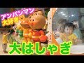 初めてのアンパンマンミュージアムにみんな大興奮 初めてのアンパンマンミュージアムにみんな大興奮